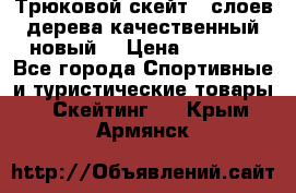 Трюковой скейт 9 слоев дерева качественный новый  › Цена ­ 2 000 - Все города Спортивные и туристические товары » Скейтинг   . Крым,Армянск